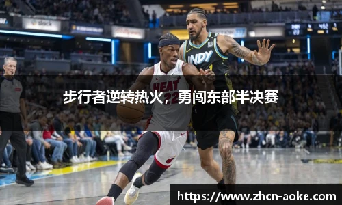 步行者逆转热火，勇闯东部半决赛
