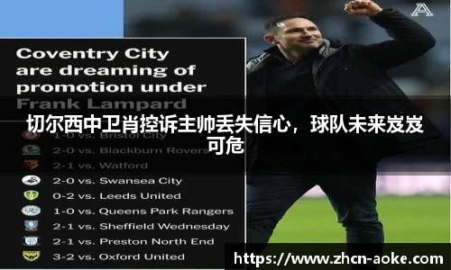 切尔西中卫肖控诉主帅丢失信心，球队未来岌岌可危