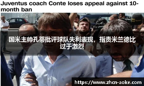 国米主帅孔蒂批评球队失利表现，指责米兰德比过于激烈