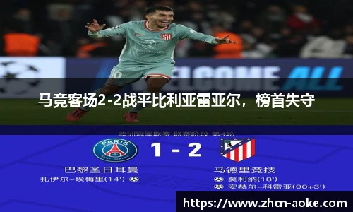 马竞客场2-2战平比利亚雷亚尔，榜首失守