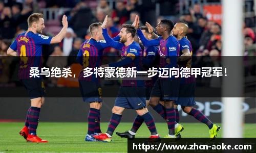 桑乌绝杀，多特蒙德新一步迈向德甲冠军！