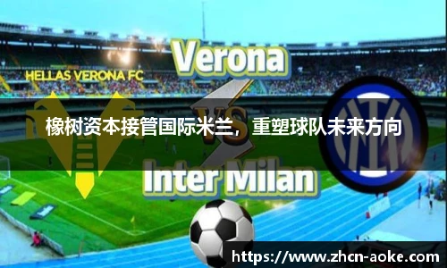 橡树资本接管国际米兰，重塑球队未来方向
