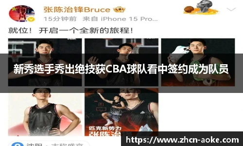 新秀选手秀出绝技获CBA球队看中签约成为队员