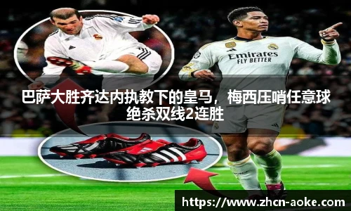 巴萨大胜齐达内执教下的皇马，梅西压哨任意球绝杀双线2连胜