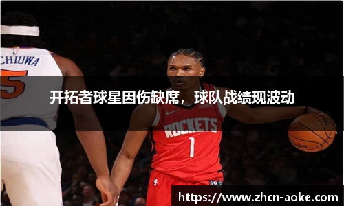 开拓者球星因伤缺席，球队战绩现波动