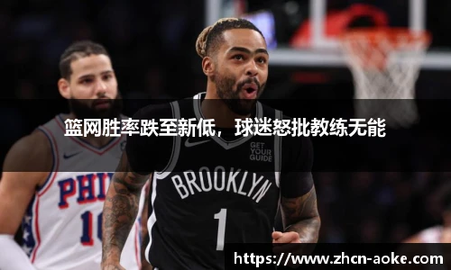 篮网胜率跌至新低，球迷怒批教练无能