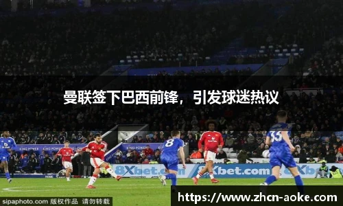 曼联签下巴西前锋，引发球迷热议