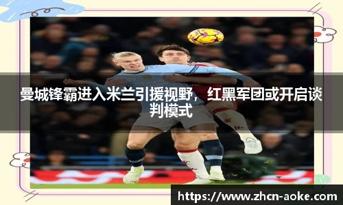 曼城锋霸进入米兰引援视野，红黑军团或开启谈判模式