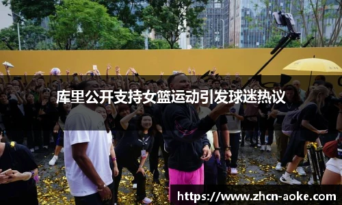 库里公开支持女篮运动引发球迷热议