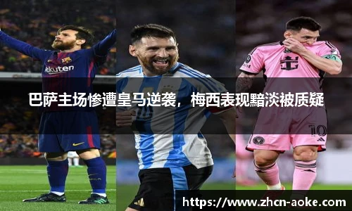 巴萨主场惨遭皇马逆袭，梅西表现黯淡被质疑