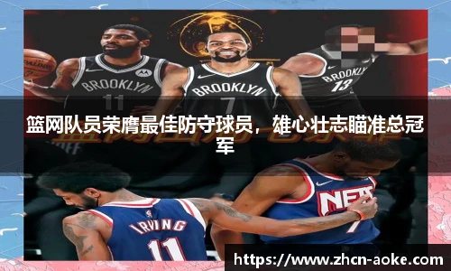 篮网队员荣膺最佳防守球员，雄心壮志瞄准总冠军
