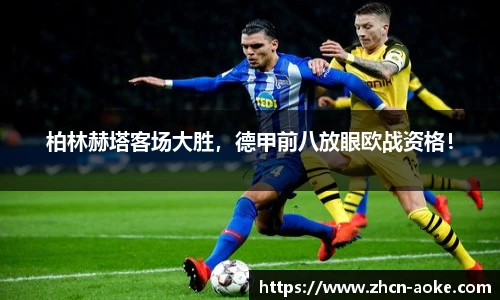 柏林赫塔客场大胜，德甲前八放眼欧战资格！