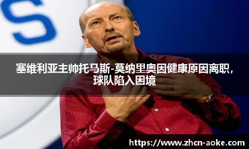 塞维利亚主帅托马斯-莫纳里奥因健康原因离职，球队陷入困境