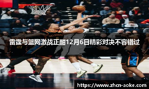 雷霆与篮网激战正酣12月6日精彩对决不容错过
