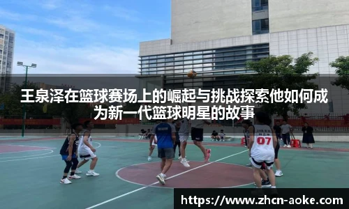 王泉泽在篮球赛场上的崛起与挑战探索他如何成为新一代篮球明星的故事