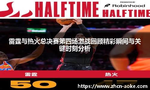 雷霆与热火总决赛第四场激战回顾精彩瞬间与关键时刻分析