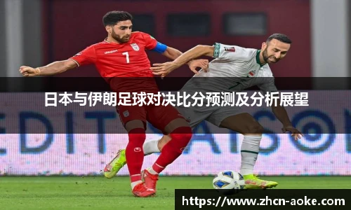 日本与伊朗足球对决比分预测及分析展望
