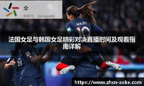 法国女足与韩国女足精彩对决直播时间及观看指南详解