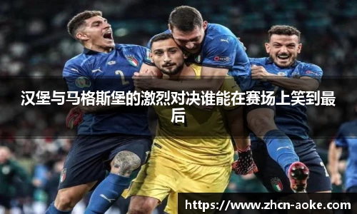 汉堡与马格斯堡的激烈对决谁能在赛场上笑到最后