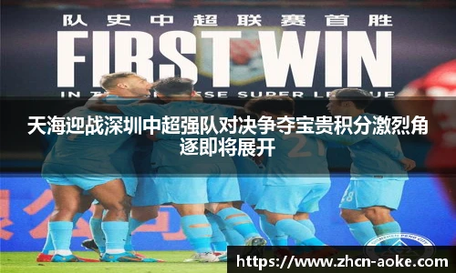 天海迎战深圳中超强队对决争夺宝贵积分激烈角逐即将展开