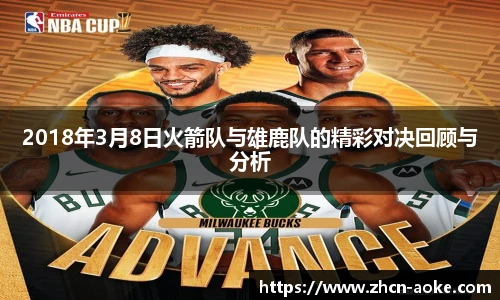 2018年3月8日火箭队与雄鹿队的精彩对决回顾与分析