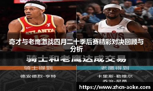奇才与老鹰激战四月二十季后赛精彩对决回顾与分析