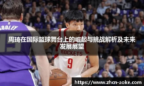 周琦在国际篮球舞台上的崛起与挑战解析及未来发展展望