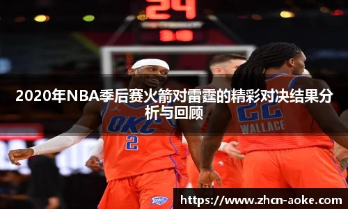 2020年NBA季后赛火箭对雷霆的精彩对决结果分析与回顾