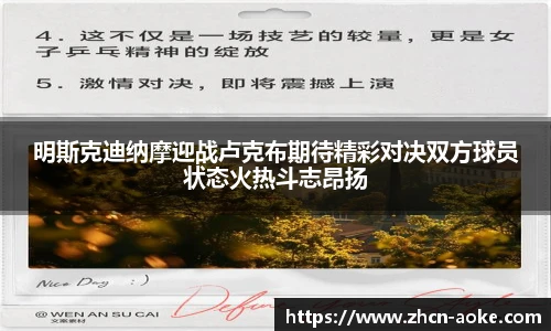 明斯克迪纳摩迎战卢克布期待精彩对决双方球员状态火热斗志昂扬