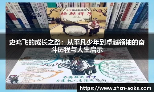 史鸿飞的成长之路：从平凡少年到卓越领袖的奋斗历程与人生启示