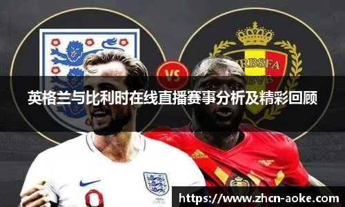 英格兰与比利时在线直播赛事分析及精彩回顾