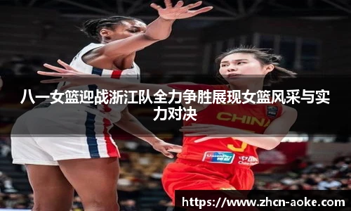 八一女篮迎战浙江队全力争胜展现女篮风采与实力对决
