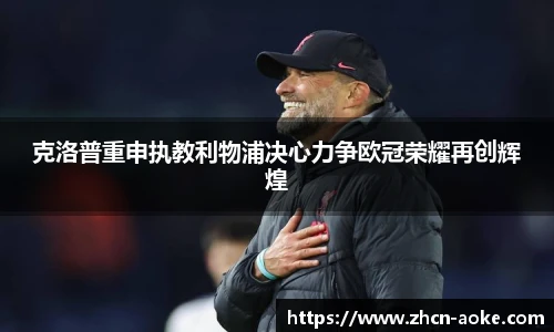 克洛普重申执教利物浦决心力争欧冠荣耀再创辉煌