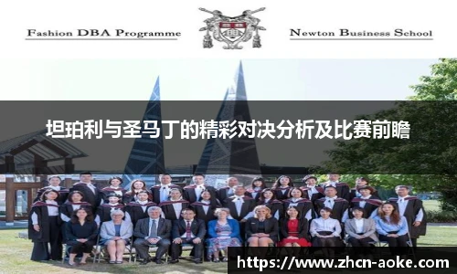 坦珀利与圣马丁的精彩对决分析及比赛前瞻