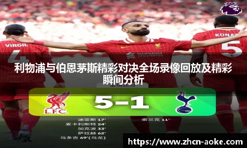 利物浦与伯恩茅斯精彩对决全场录像回放及精彩瞬间分析