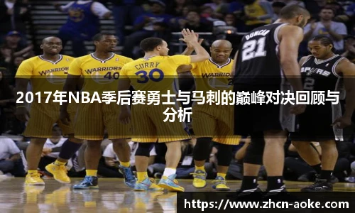 2017年NBA季后赛勇士与马刺的巅峰对决回顾与分析