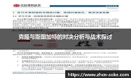 克隆与斯图加特的对决分析与战术探讨