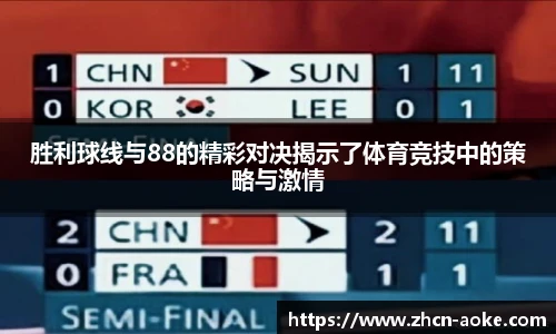 胜利球线与88的精彩对决揭示了体育竞技中的策略与激情