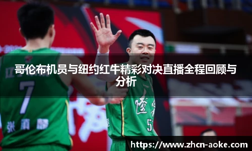 哥伦布机员与纽约红牛精彩对决直播全程回顾与分析