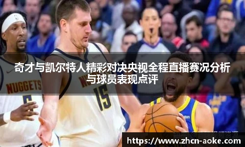 奇才与凯尔特人精彩对决央视全程直播赛况分析与球员表现点评