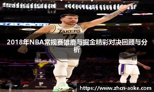 2018年NBA常规赛雄鹿与掘金精彩对决回顾与分析