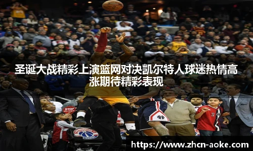 圣诞大战精彩上演篮网对决凯尔特人球迷热情高涨期待精彩表现