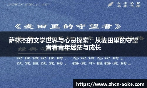 萨林杰的文学世界与心灵探索：从麦田里的守望者看青年迷茫与成长